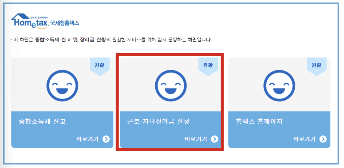 국세청 근로장려금 신청하기