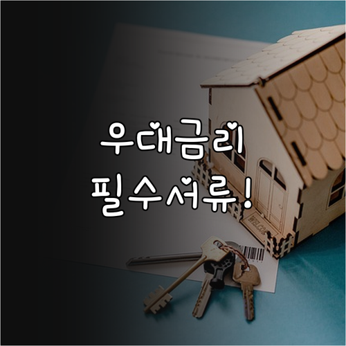 청년미래적금 만기 이자 높이는 우대금..