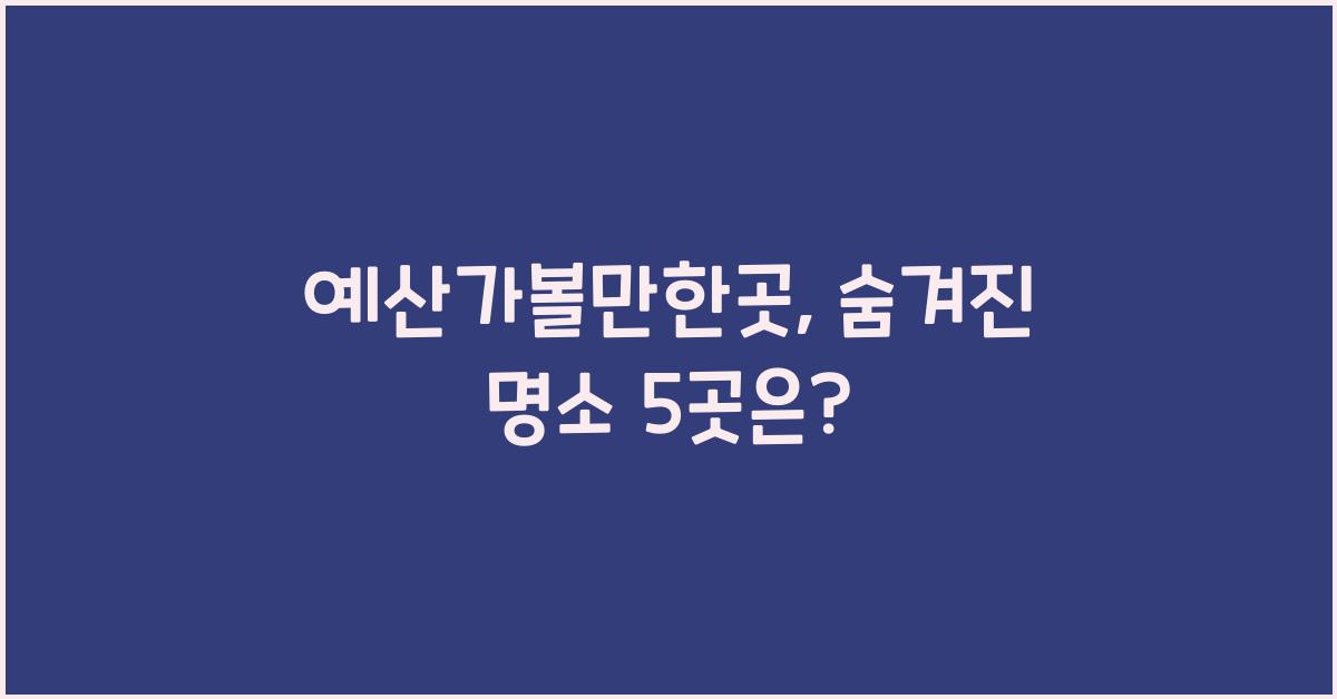 예산가볼만한곳