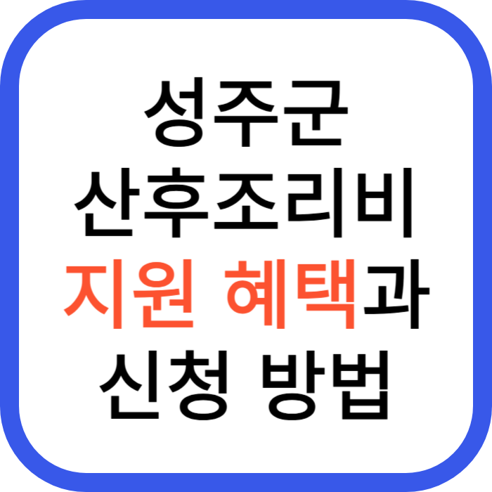 성주군 산후조리비 지원