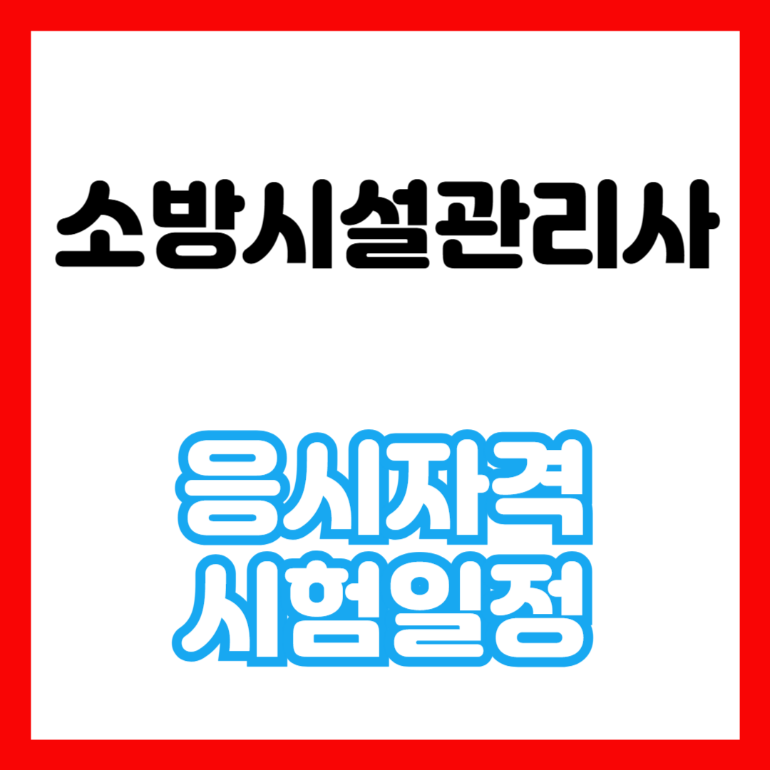 소방시설관리사