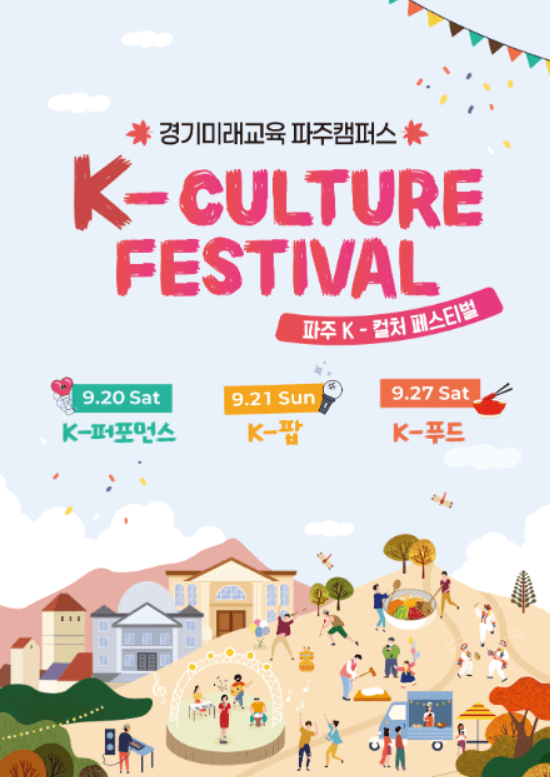 파주-케이컬처페스티벌