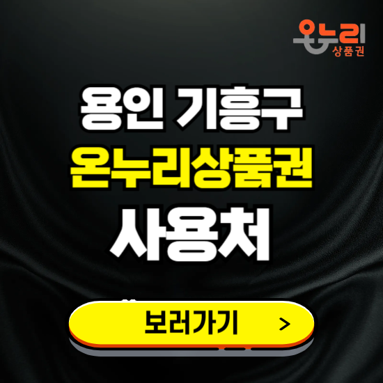 용인시 기흥구 온누리상품권 사용처 ❘ 할인구매 방법 혜택 가맹점 보기
