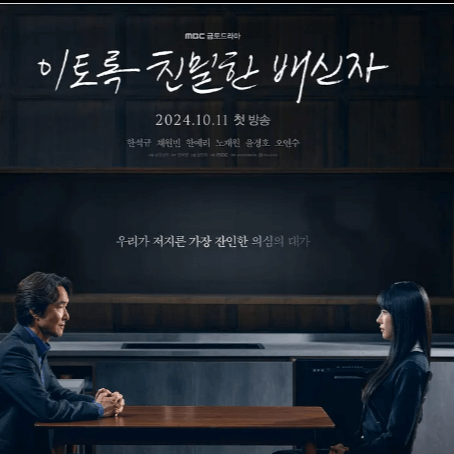 이토록 친밇한 배신자