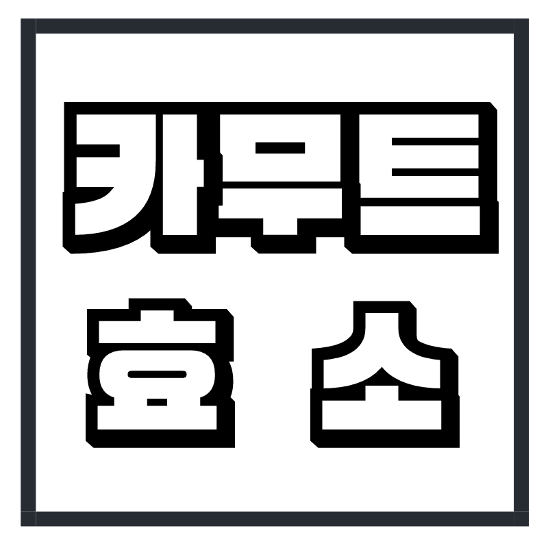 카무트 효소