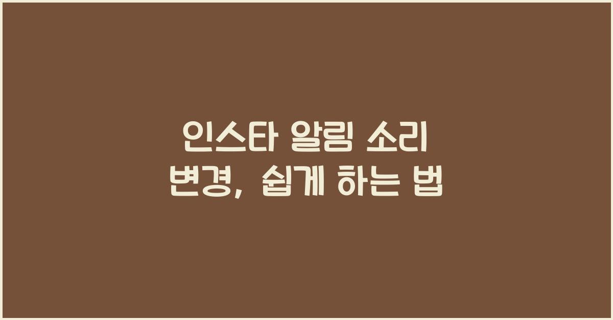 인스타 알림 소리 변경