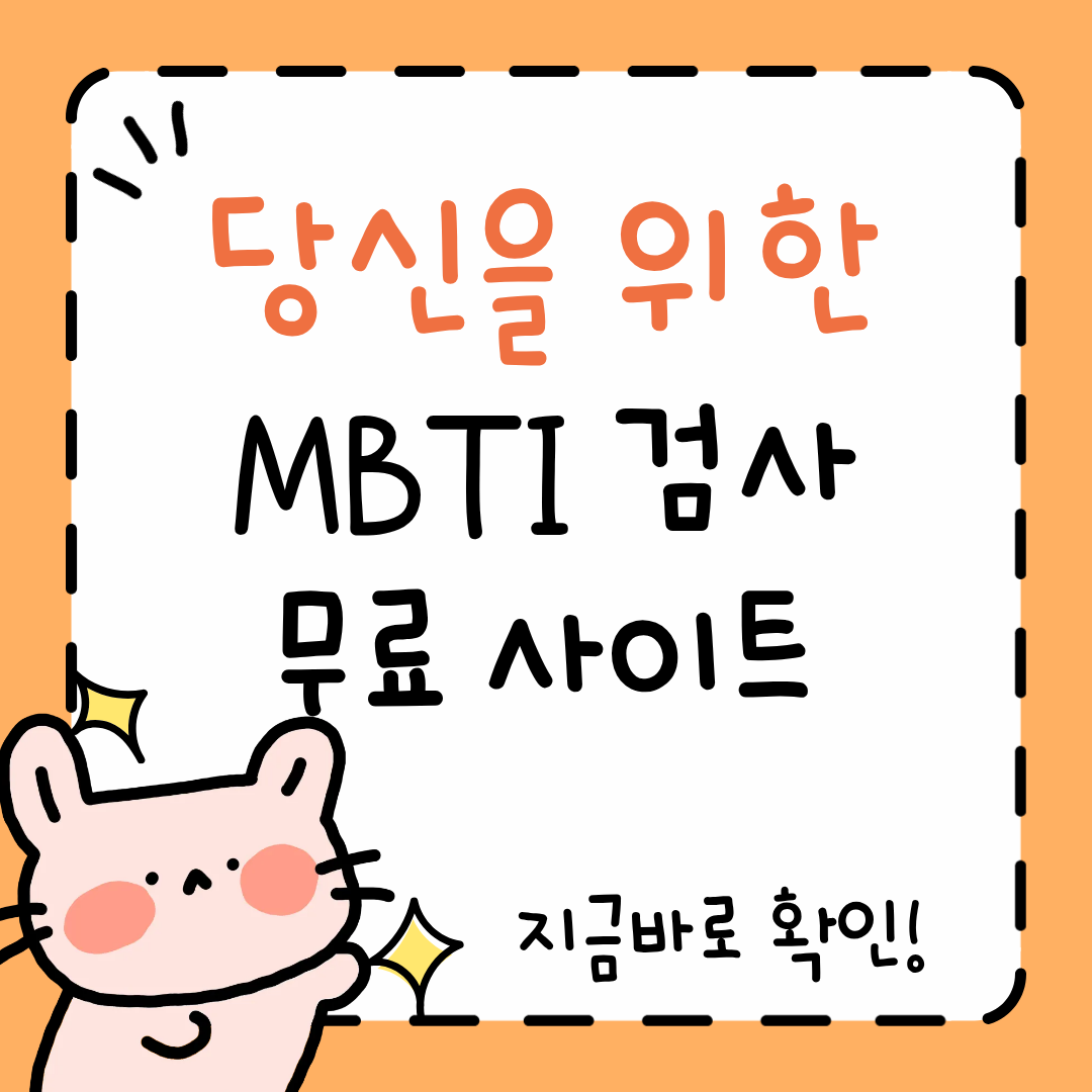 MBTI검사 무료사이트