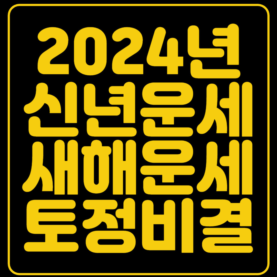 2024년 신년운세 새해운세 토정비결