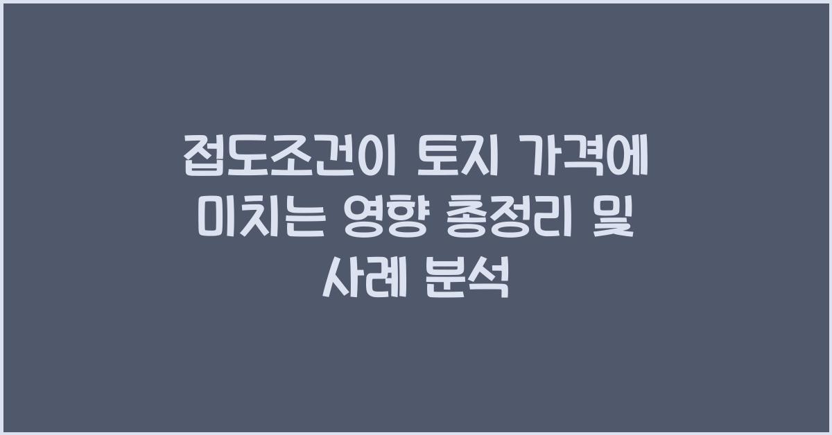접도조건이 토지 가격에 미치는 영향