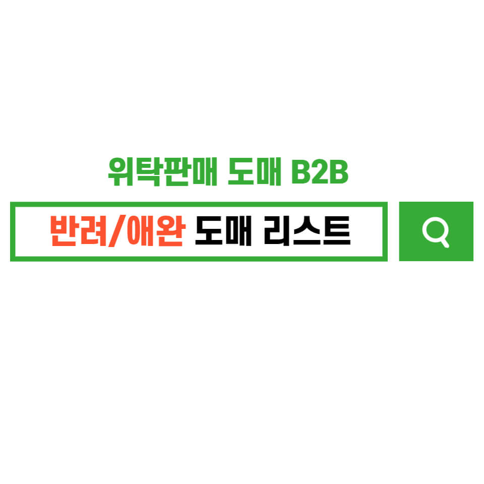애견용품도매사이트