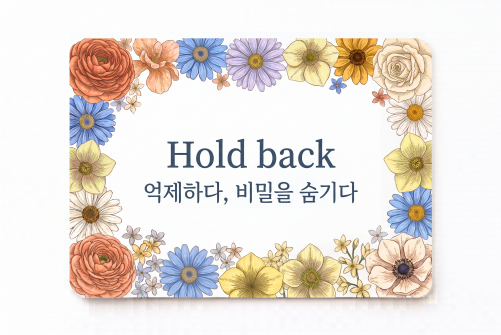 Hold back 억제하다