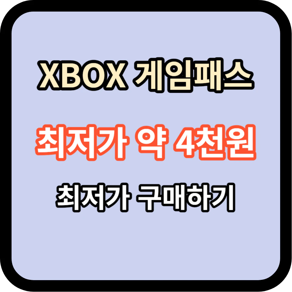 XBOX GAMEPASS 최저가 구매방법