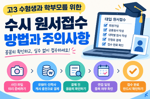 수시 원서접수 방법과 주의사항, 결제 전 꼭 확인해야 할 것들