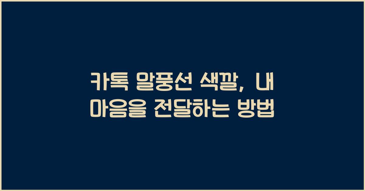 카톡 말풍선 색깔