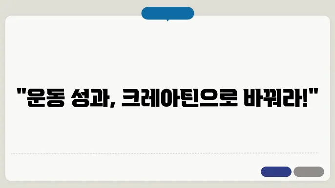 크레아틴 효과 복용법 부작용
