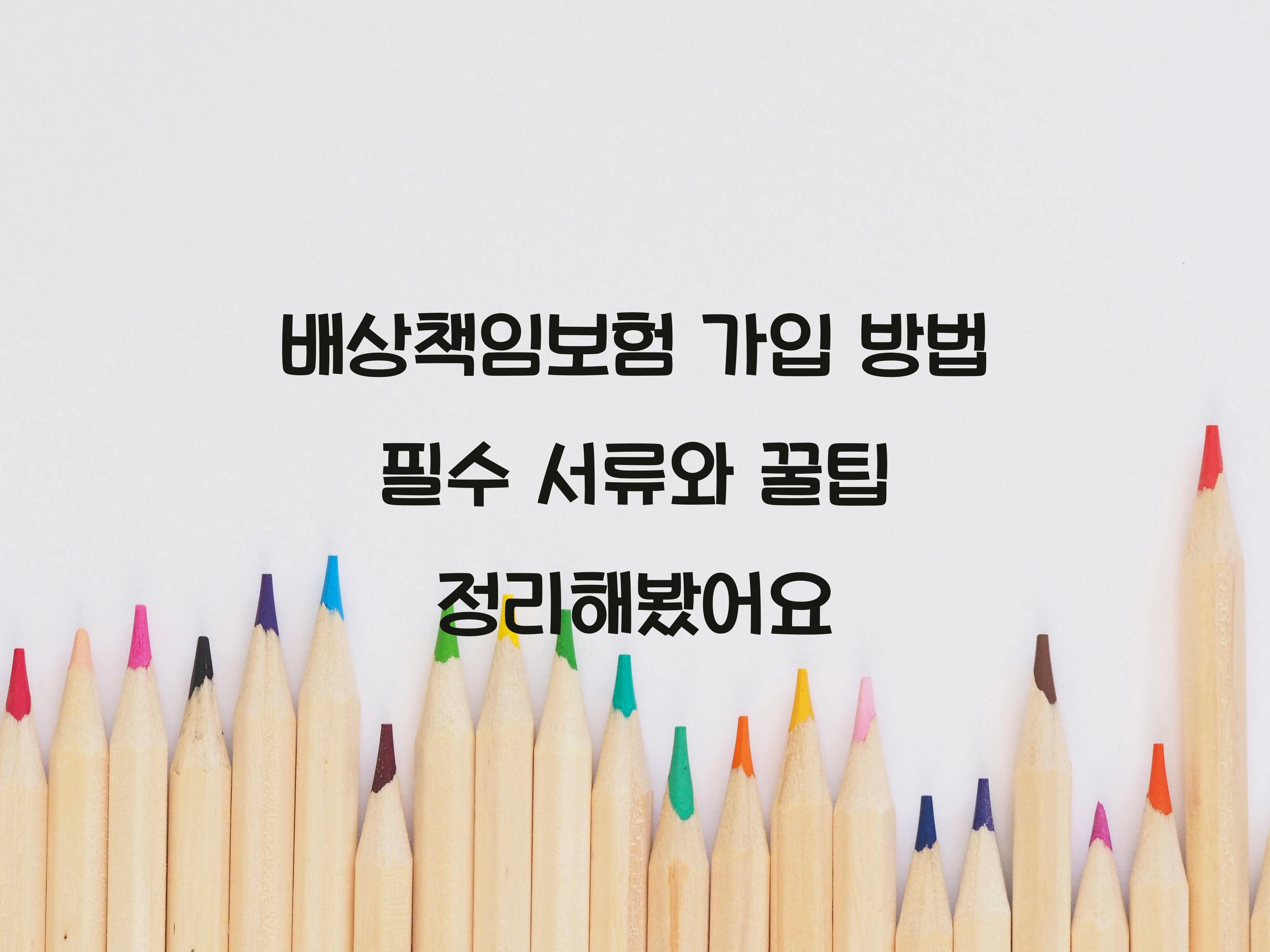 배상책임보험 가입 방법