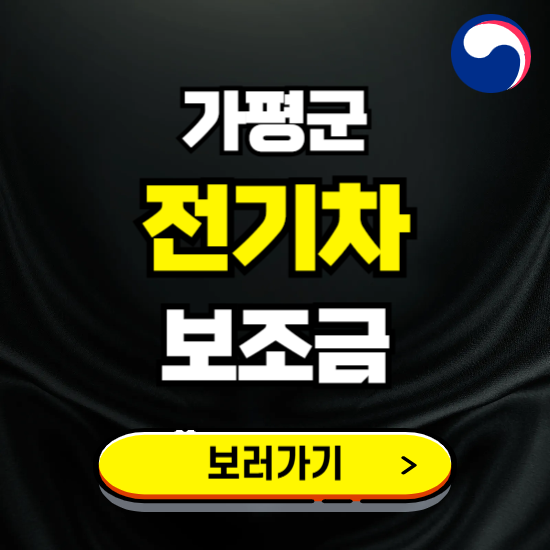 가평군 전기차 보조금 지원 신청하기 ❘ 2025 지급대상 및 차종 보기