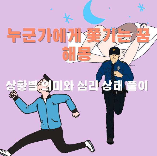 잠든여성이 꿈을 꾸고 경찰이 남성을 쫒고있는 모습