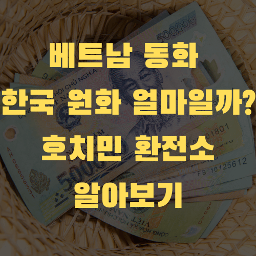 베트남 물가와 호치민 환전소 위치 알아보기
