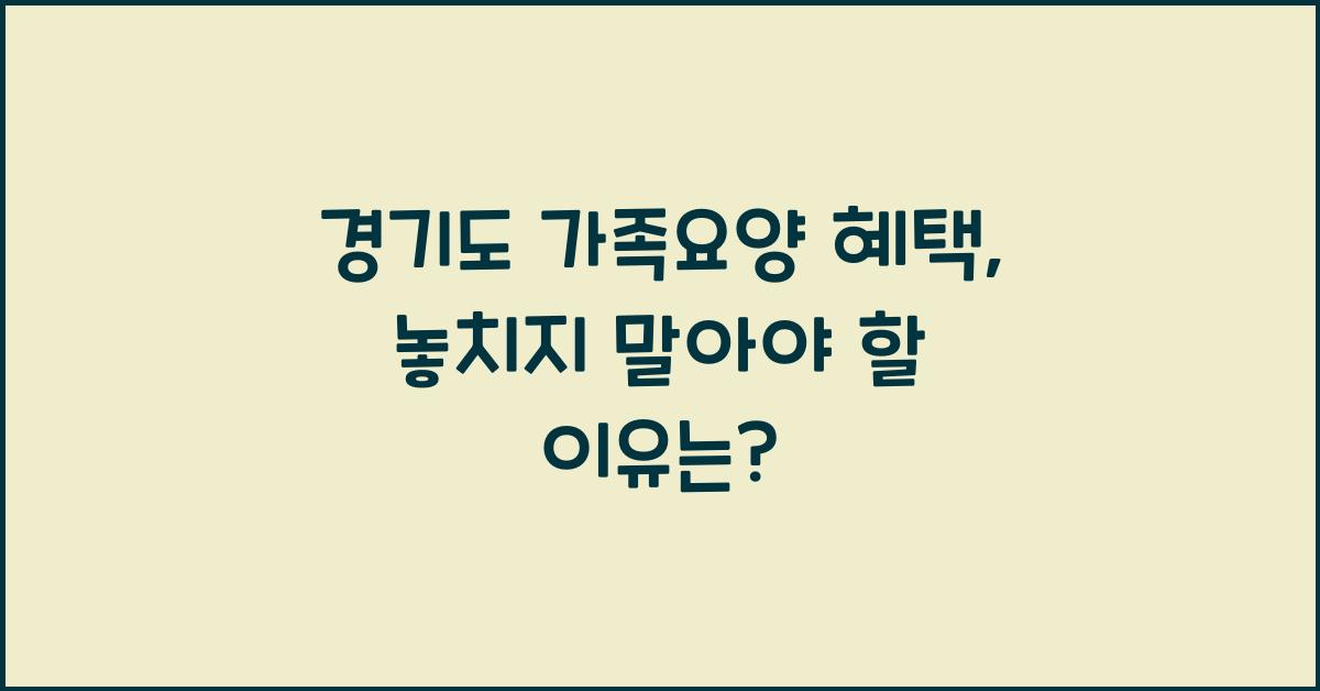 경기도 가족요양 혜택