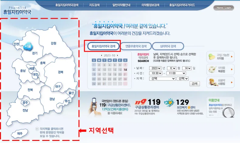 휴일지킴이약국 검색하는 방법