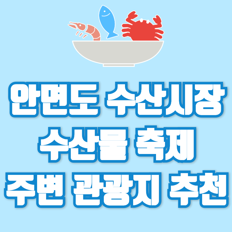 안면도수산시장 수산물 축제