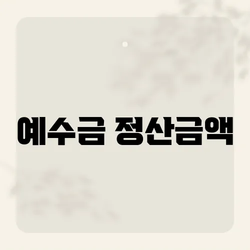 예수금 정산금액, D+2일 정산의 숨겨진 함정은?