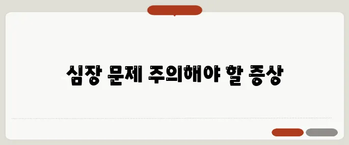 심장이 안좋을때 증상 무기력함과 호흡 곤란 동반되면 주의