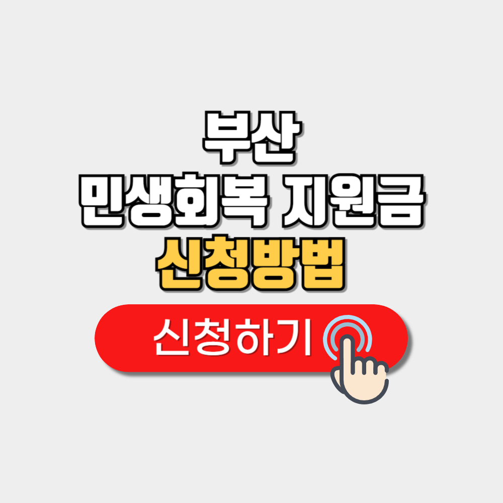 부산 민생회복 지원금 신청방법