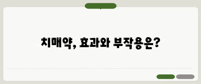 치매약 종류와 복용법 효과와 부작용까지 비교