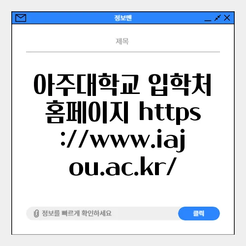 아주대학교 입학처 홈페이지 https://www.iajou.ac.kr/