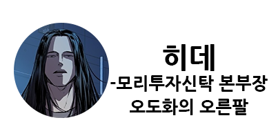 웹툰 캐슬 1부 난공불락 등장인물 소개 및 캐슬 10강 정리