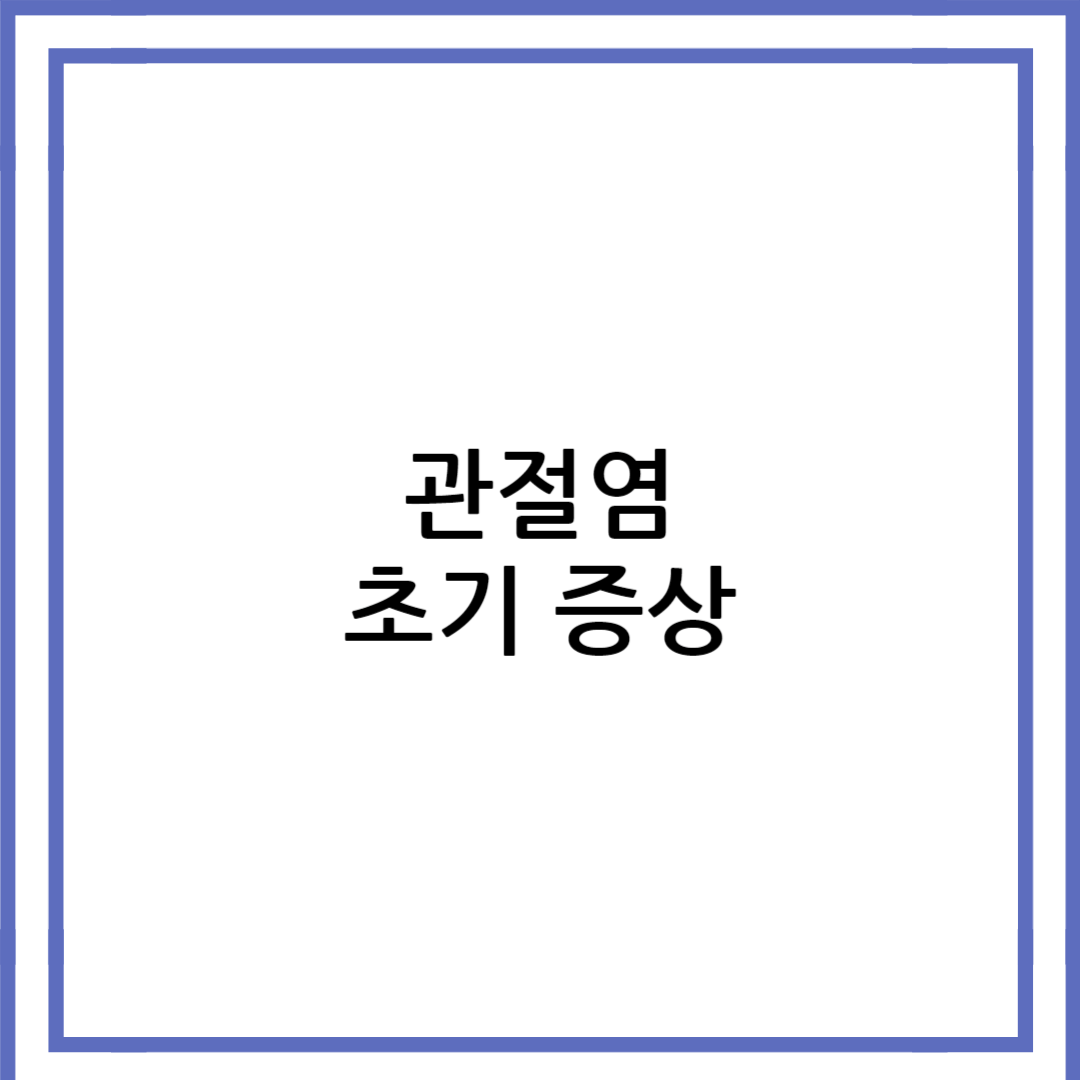 관절염 초기증상