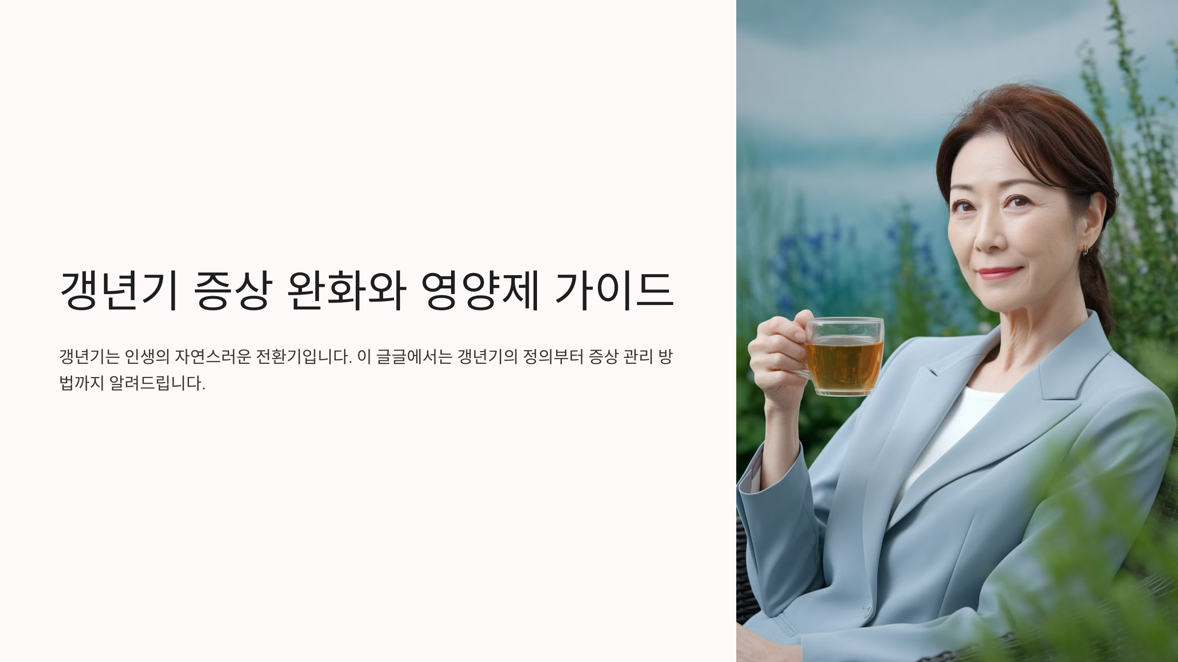 갱년기 증상 완화와 영양제 가이드