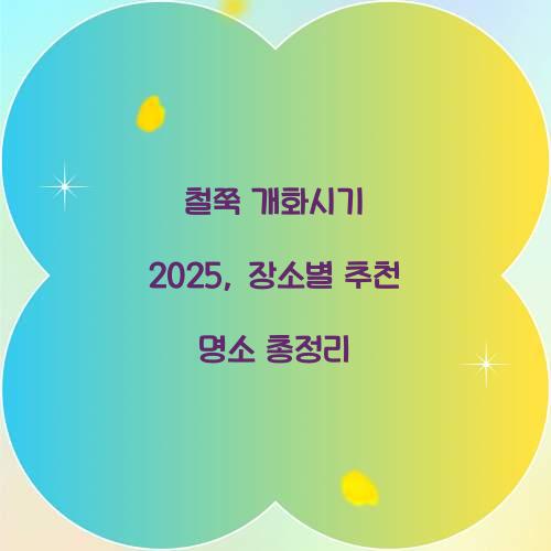 철쭉 개화시기 2025