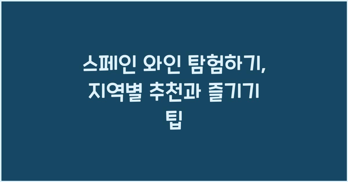 스페인 와인