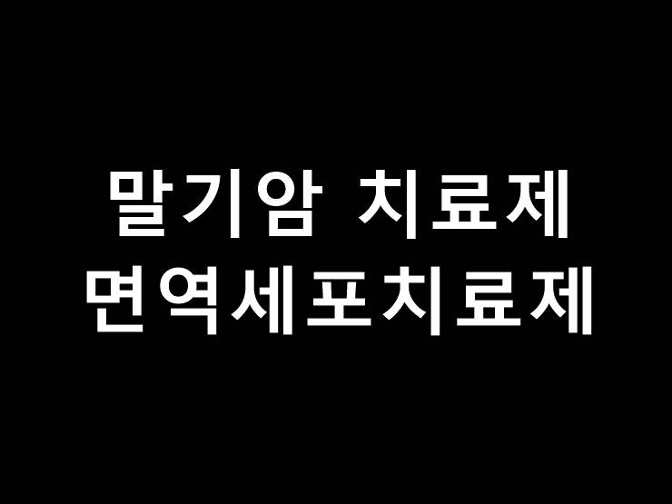 말기암치료제