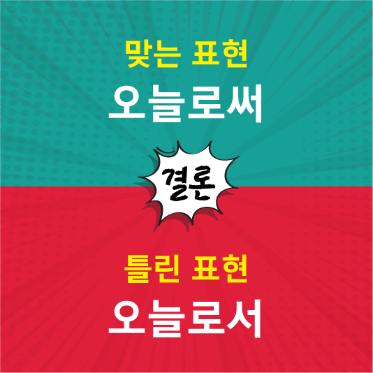 오늘로써가 맞음