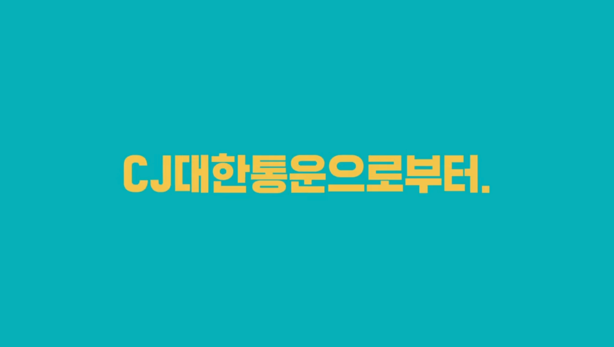 대한통운 