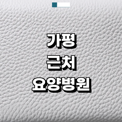 가평군 요양병원