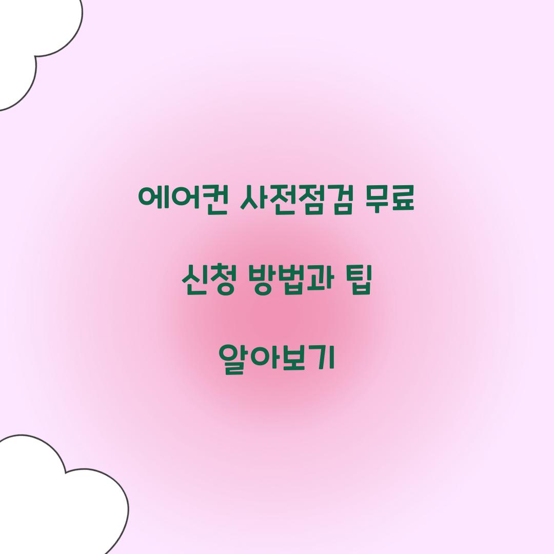 에어컨 사전점검