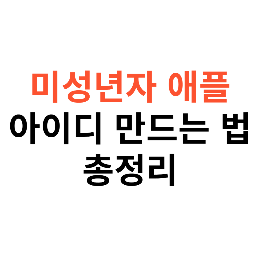 미성년자 애플 아이디 만드는 방법