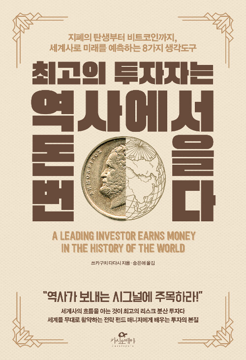 『최고의 투자자는 역사에서 돈을 번다』, 관세 뉴스가 반복되는 이유 표지