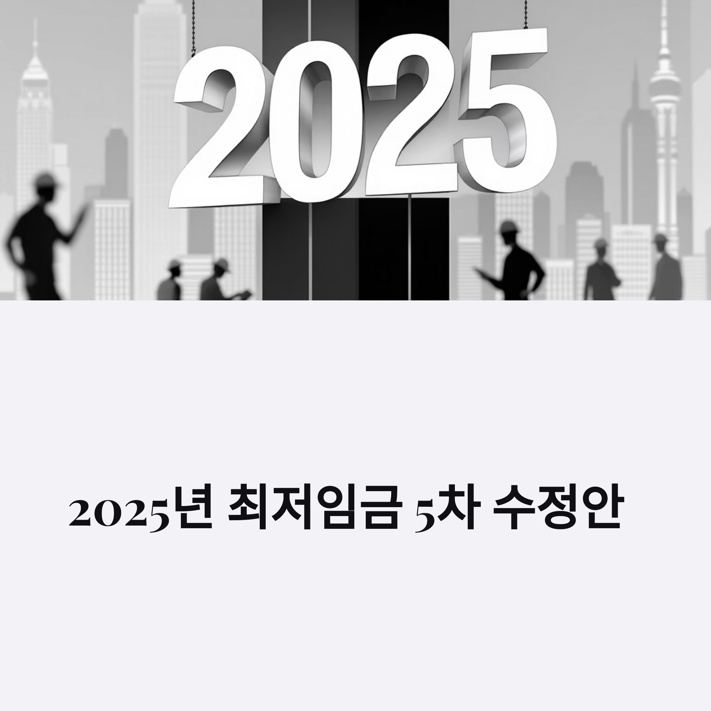 2025년 최저임금 5차 수정안