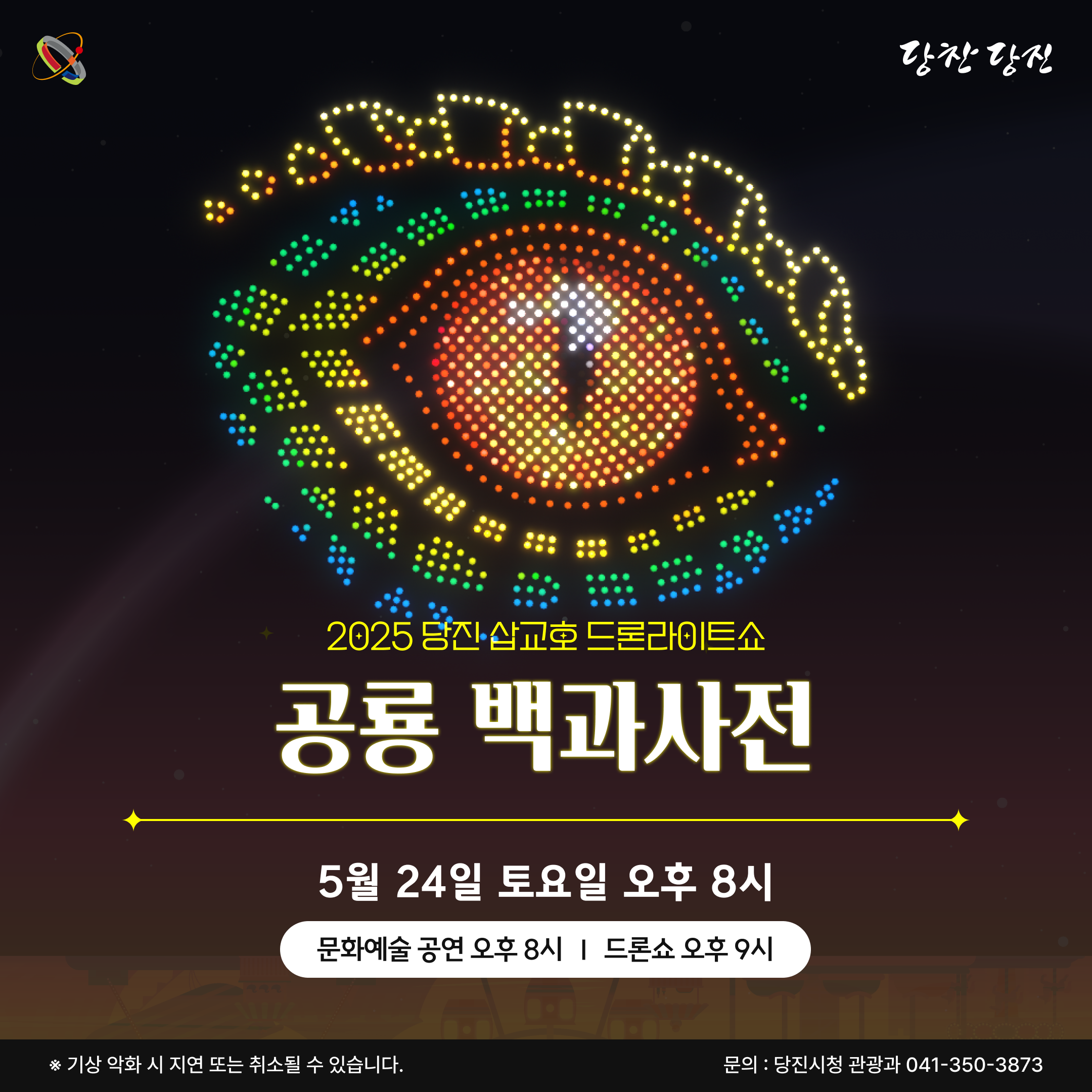 당진삽교호 드론라이트쇼