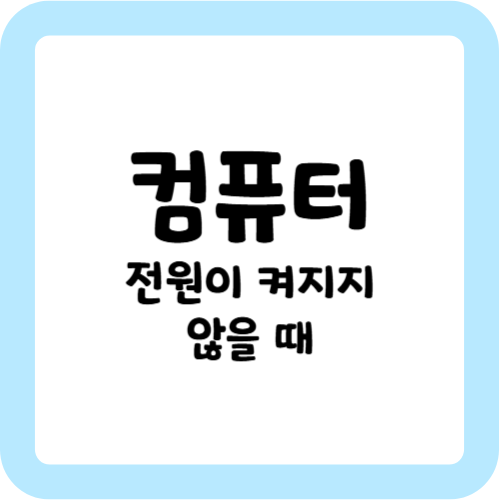 컴퓨터 전원