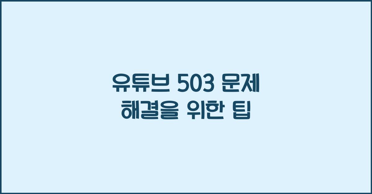유튜브 503