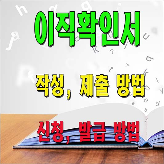 이직확인서 작성방법 및 제출 신청 발급방법 소개