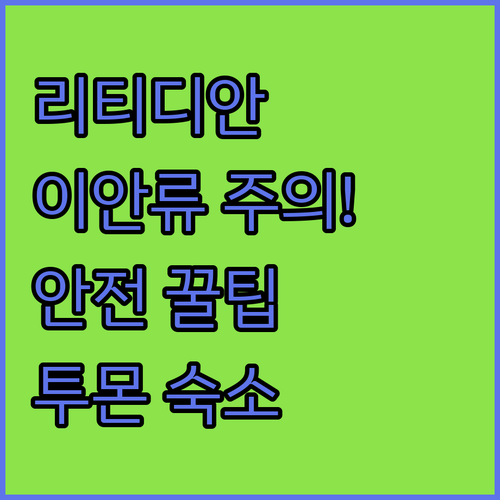 괌 리티디안 포인트 이안류 위험성과 ..