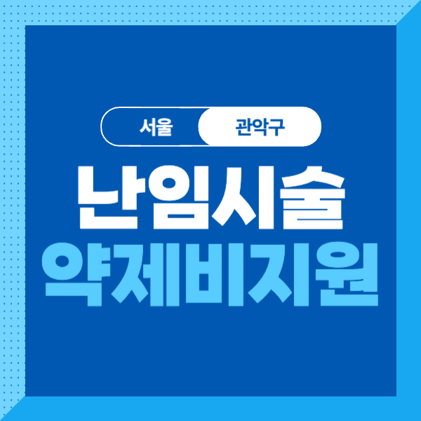 &lt;서울 관악구&gt; 난임부부시술 약제비 지원 내용&#44; 대상&#44; 신청방법 알아보기